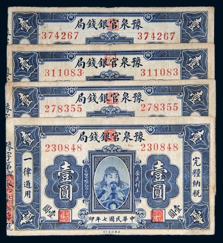 民国七年（1918年）豫泉官银钱局壹圆四枚