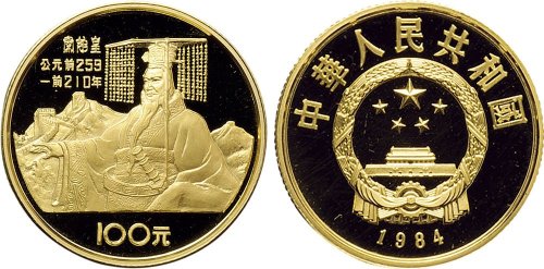 1984年中国人民银行发行中国杰出历史人物秦始皇像纪念金币