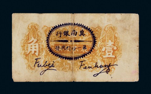 民国二十九年（1940年）晋县救济农村流通券壹角