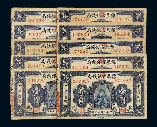 民国七年（1918年）豫泉官银钱局壹圆十枚