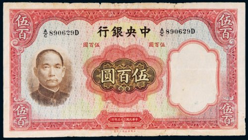 民国二十五年（1936年）中央银行伍百圆