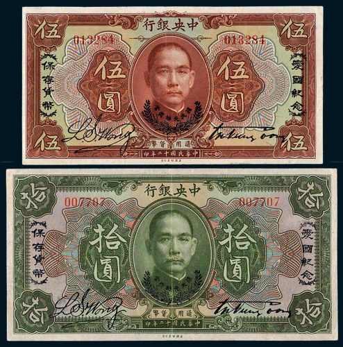 民国十二年（1923年）中央银行伍圆、拾圆各一枚