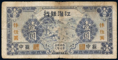 民国三十年（1941年）江淮银行苏中壹圆
