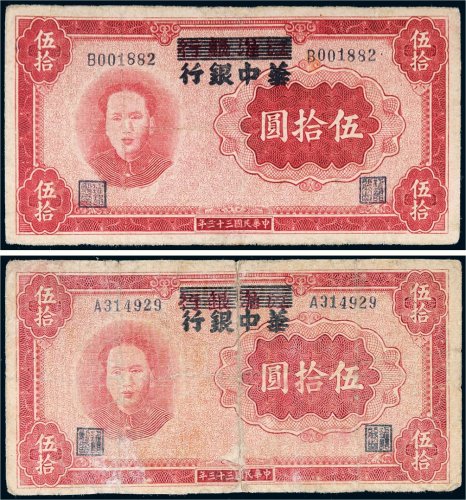 民国三十三年（1944年）江淮银行改华中银行伍拾圆二枚