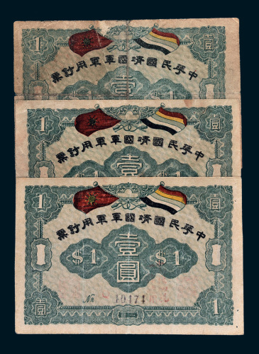 1917年中华民国靖国军军用钞票壹圆三枚