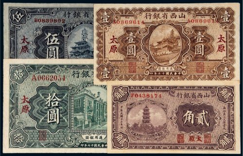 民国十七年（1928年）山西省银行太原贰角、壹圆、伍圆、拾圆（各一枚）