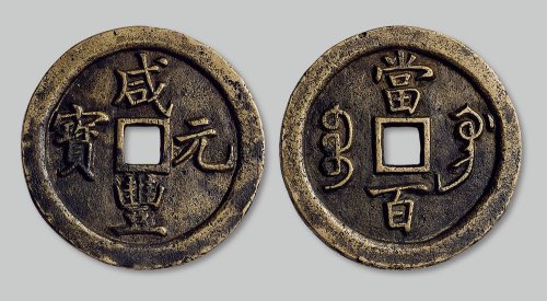 咸丰元宝宝巩局当百母钱