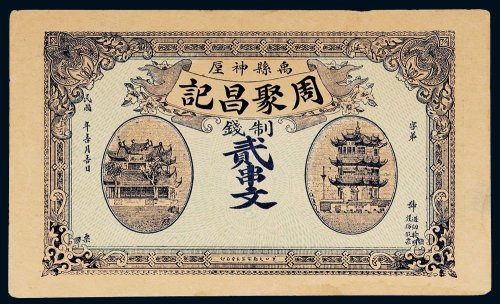 民国周聚昌记制钱贰串文