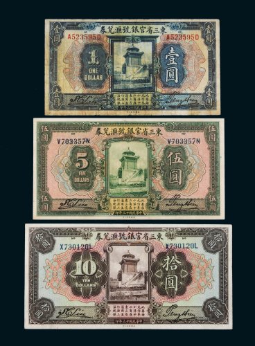 民国十三年（1924年）东三省官银号汇兑券壹圆、伍圆、拾圆各一枚