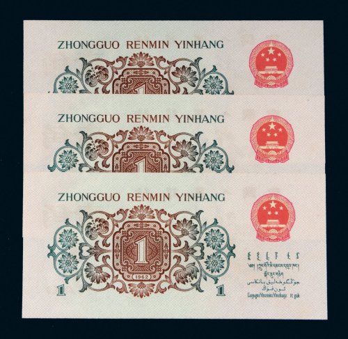 第三套人民币壹角背绿水印三枚连号