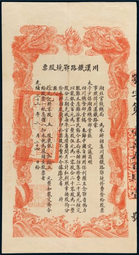 光绪三十三年（1907年）湖北官钱总局川汉铁路鄂境股票贰拾五元