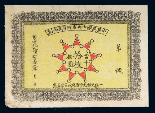 1912年中华民国中央军政府军用小票当十铜圆拾枚