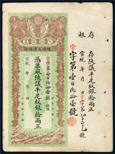 宣统年陕西大清银行兑换银票平足纹银拾两