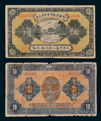 民国八年（1919年）黑龙江哈尔滨总商会临时存票伍圆、拾圆各一枚