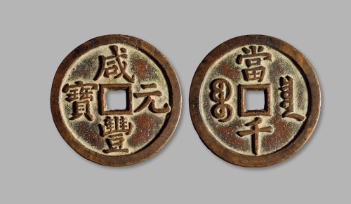 清·“咸丰元宝”背“宝泉当千”