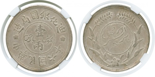 新疆省造迪化银元局壹两六年 NGC AU 55