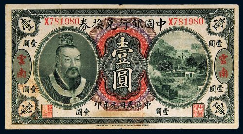 民国元年（1912年）中国银行兑换券云南壹圆