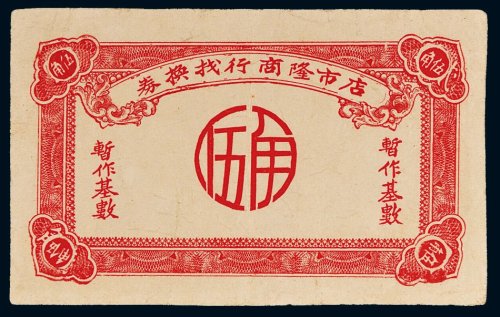 店市隆商行找换券伍角