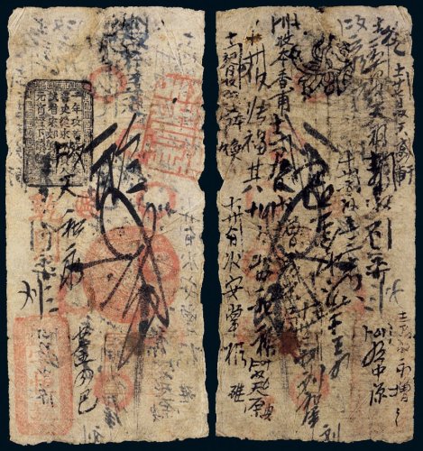 咸丰四年（1854年）大清宝钞壹千文、宇恒号贰千文各一枚