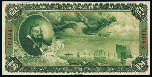 民国二十七年（1938年）中国联合准备银行壹圆