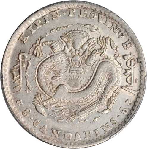 吉林省造无纪年缶宝三钱六分 PCGS AU 53