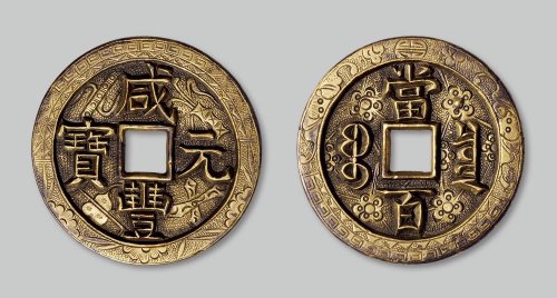 咸丰元宝宝泉局当百手雕刻花
