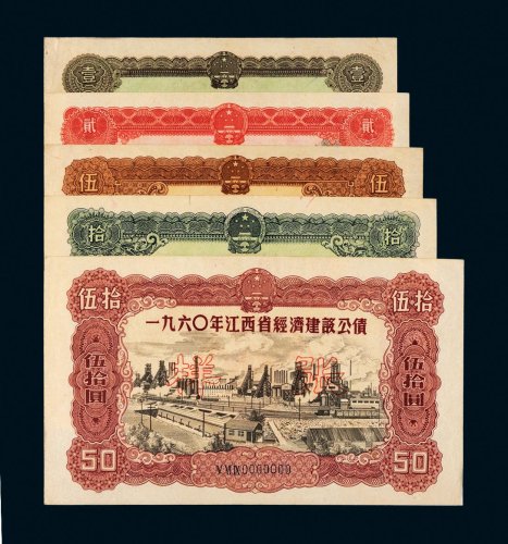 1960年江西省经济建设公债样票一组五枚