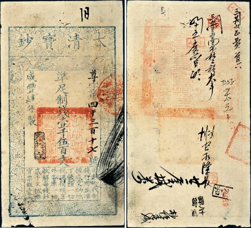 咸丰四年（1854年）大清宝钞壹千伍百文