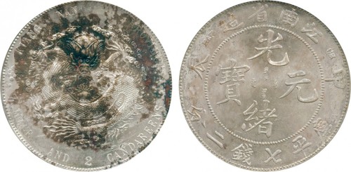 江南省造甲辰七钱二分普通 PCGS UNC Details