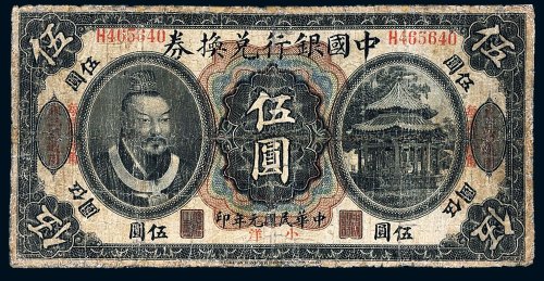 民国元年（1912年）中国银行兑换券东三省通用小洋伍圆