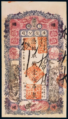 民国十三年（1924年）黑龙江省卜魁广信公司壹伯吊