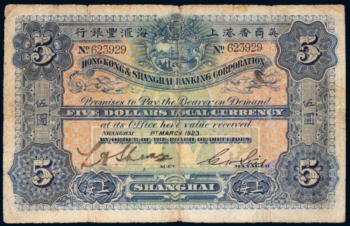 1923年英商香港上海汇丰银行上海伍圆