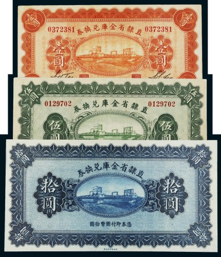 民国十七年（1928年）直隶省金库兑换券一组三枚