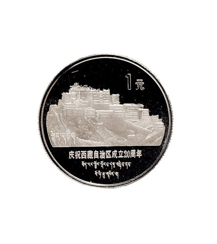 1985年中国人民银行发行庆祝西藏自治区成立二十周年纪念套装币2枚全