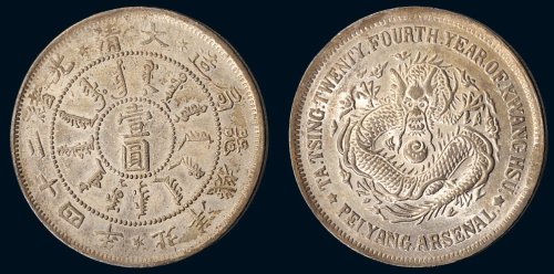 大清光绪二十四年（1898年）北洋机器局造壹圆银币（LM449）