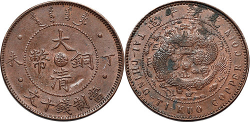 丁未（1907年）大清铜币中心“奉”十文