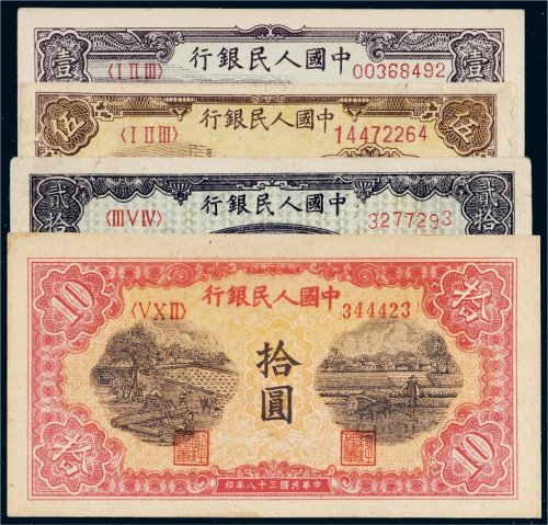 第一版人民币一组四枚