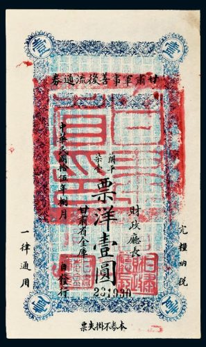 民国十五年（1926年）甘肃军事善后流通券壹圆