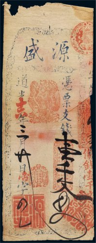 道光十六年（1836年）源盛壹千文