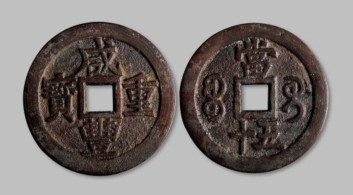 咸丰重宝宝桂局当五十