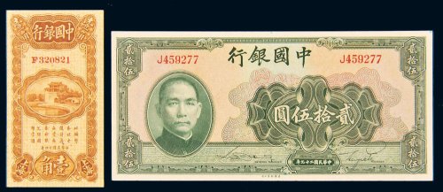 民国中国银行单字轨纸币一组二枚
