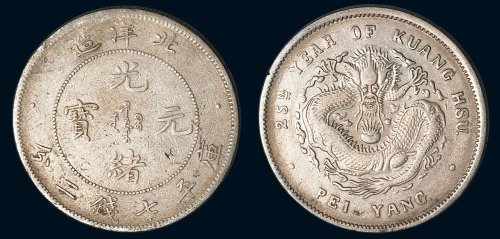 二十五年（1899年）北洋造光绪元宝库平七钱二分银币（LM454）