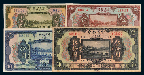 民国十年（1921年）震义银行壹圆、伍圆、拾圆、伍拾圆各一枚