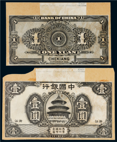 民国七年（1918年）中国银行浙江壹圆单正、反样票各一张