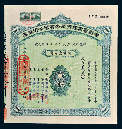 民国二十二年（1933年）中国实业银行股份有限公司股票国币壹百圆