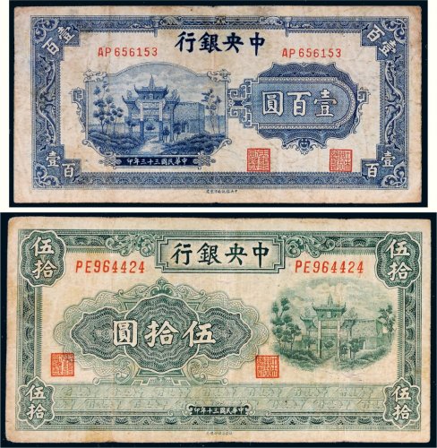 民国中央银行一组二枚