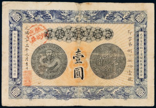 光绪三十三年（1907年）安徽裕皖官钱局壹圆