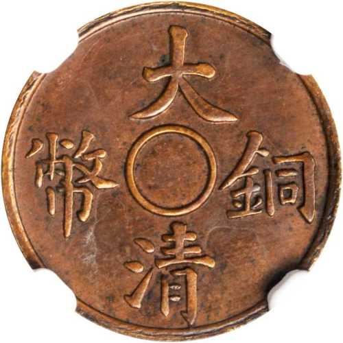 宣统大清铜币一文 NGC AU 58