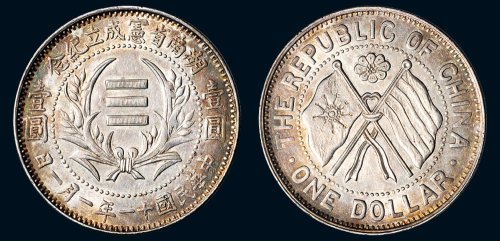 1922年中华民国十一年一月一日湖南省宪成立纪念壹圆银币（LM867）