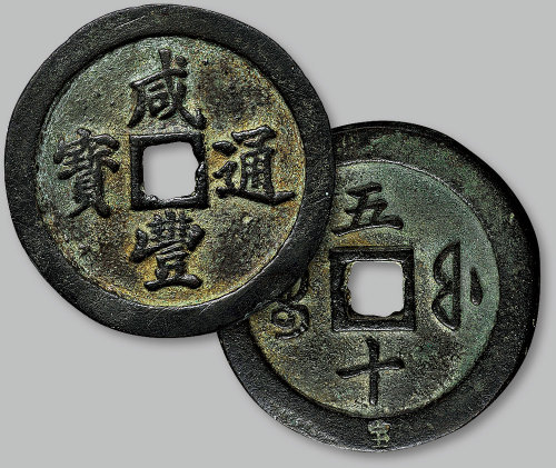 咸丰通宝背宝福五十